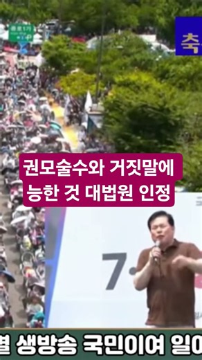 권모술수와 거짓말에 능한 것 대법원 인정 #축복방송 #축복된삶 #광화문 #전광훈목사 #유동규
