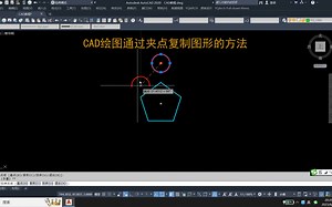 CAD绘图通过夹点复制图形的方法_哔哩哔哩_bilibili