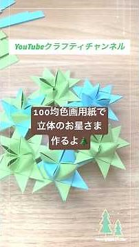 冬の窓辺にオシャレな立体形お星さまの作り方 #クラフティチャンネル #紙もの #折り紙 #diy #インテリア