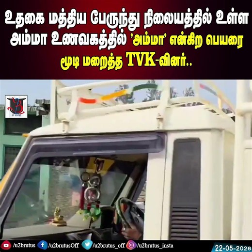 உதகை மத்திய பேருந்து நிலையத்தில் உள்ள அம்மா உணவகத்தில் 'அம்மா' என்கிற பெயரை மூடி மறைத்த TVK-வினர்..