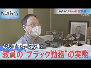 教員の”ブラック勤務”問題【報道特集】