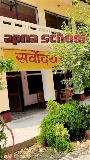 apna school 🏫🎒🥹🥹