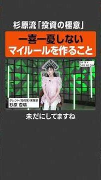 【一喜一憂しない】杉原杏璃の”投資の極意” #newspicks