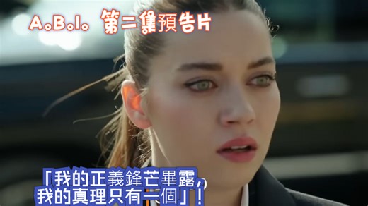 A.B.I. 第二集預告片｜「我的正義鋒芒畢露，我的真理只有一個」