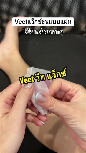 Veet วีท แว็กซ์ กำจัดขนง่ายๆ