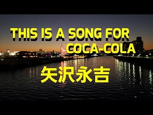 矢沢永吉／THIS IS A SONG FOR COCA-COLA【うたスキ動画】