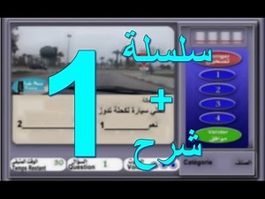 code de la route maroc 2017 تعليم السياقة بالمغرب سلسلة 1 من الأسئلة المحاكية للإمتحان
