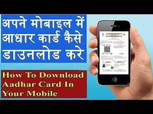 How to download aadhar card from mobile || मोबाइल से आधार कार्ड डाउनलोड कैसे करें