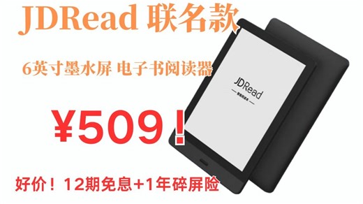 好价 无需国补！JDRead 联名款 BIGME Read电子书阅读器6英寸墨水屏32GB￥509！购买方法 墨水屏阅读器推荐