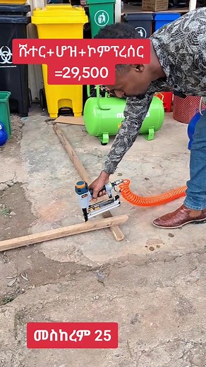 Sali Compressor DAJ Shutter Hoze = 29500ብር ብቻ
