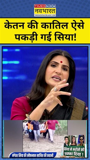 News Ki Pathshala | Rubika Liyaquat | केतन की बहन ने ऐसे पकड़ा सिया को ! | #shorts #ytshorts