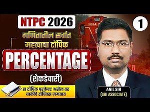RRB NTPC Bharti 2026 | Maths - PERCENTAGE (शेकडेवारी) | गणितातील सर्वात महत्वाचा टॉपिक | IMP Maths