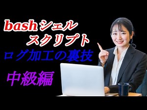 bashシェルでログの必要なところだけ抽出しよう！【linux】【インフラエンジニア】【LPIC101】【セキュリティエンジニア】【LPIC101】【コマンド】