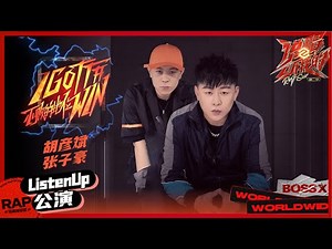 【ListenUp公演】胡彦斌张子豪《不败的地位》太猛了 flow和快嘴完美炸场 《说唱听我的2》 Rap Star S2 EP10丨MangoTV