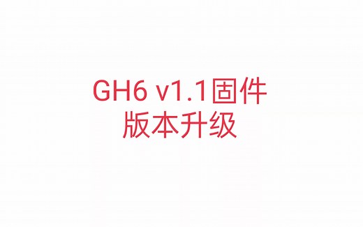 GH6 v1.1固件更新
