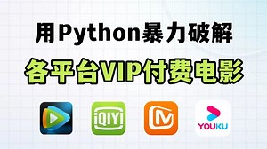 【Python教程】一分钟轻松实现观影自由，教你用Python免费看电影，代码可分享 | Python爬虫教程