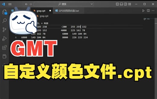 2、GMT颜色吸取及自定义cpt文件