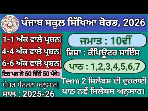 Pseb class 10 computer science term 2 syllabus revision