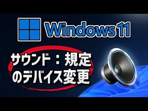 【Windows11】サウンド：規定のデバイス変更