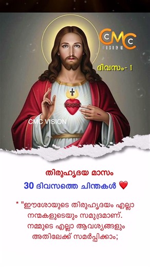 തിരുഹൃദയ മാസം - 30 ദിവസത്തെ ചിന്തകൾ ❤️