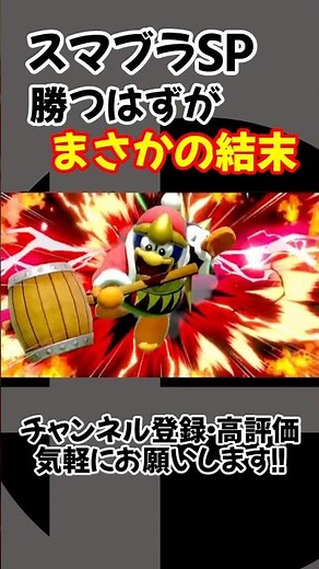 Super Smash Bros. Ultimate: King Dedede, who was supposed to win... a surprising turn of events.