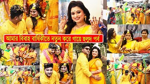 83K views · 4.5K reactions | আমার বিবাহ বার্ষিকীতে নতুন করে গায়ে...