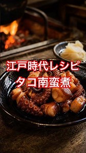 タコを木で叩いて、酒だけで煮る!? 1693年の「蛸南蛮煮」 #レシピ #江戸時代 #雑学 #アニメ #漫画