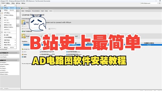 两分钟时间教会你安装AD电路图绘制软件（全网最简单版本）