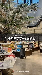 今年もハッピーに💫1月のおすすめ商品を紹介！ スカイツリーのお土産にもGood❣ 📍SKYTREE SHOP 5F #東京スカイツリー #スカイツリー #tokyoskytree #skytree #東京 #東京観光 #tokyo #japan #tokyotravel #押上 #墨田区 #お正月 #グッズ紹介 | 東京スカイツリー / Tokyo Skytree