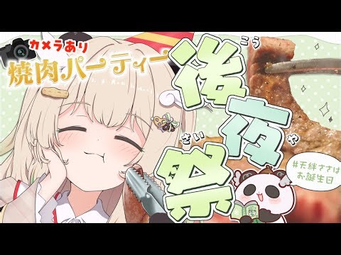 【 焼肉雑談 】カメラあり📷お誕生日後夜祭！お喋りしながらもぐもぐ焼いて食べよ〜〜【 #新人vtuber 天絆ささは / ななしいんく