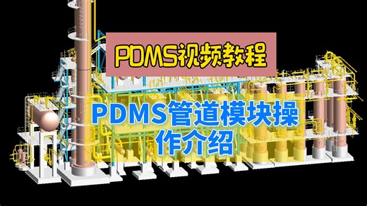 第28集：PDMS管道模块操作介绍