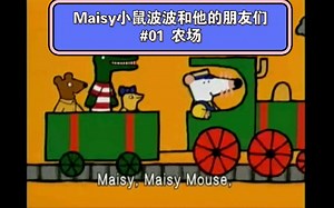 优质英文动画片推荐：Maisy Mouse自制中文配音
