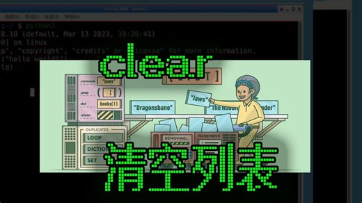 088_列表_清空列表_clear