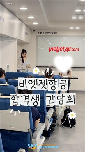 비엣젯항공 합격생 간담회 진행 ✈️ #승무원학원 #비엣젯항공 #승무원 #승준생