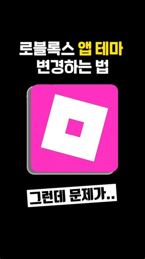 이제 로블록스 앱 테마를 바꿔보세요