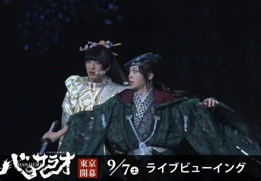 劇団☆新感線　井上歌舞伎『バサラオ』東京公演開幕　舞台映像digest／9月7日（土）にライブビューイング 生田斗真 中村伦也 主演