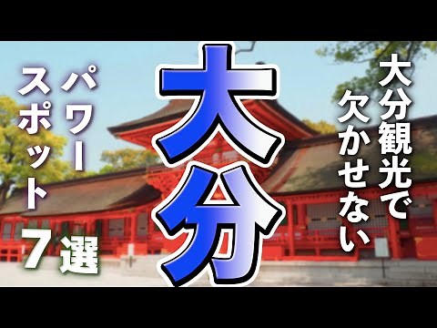 [Oita Tourism] A must-see power spot for sightseeing in Oita