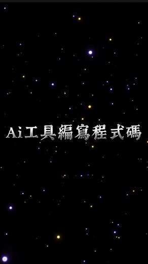Ai工具編寫程式碼#人工智慧#程式碼#工具分享