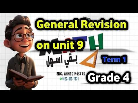 ماث رابعة ابتدائي ترم ثاني - Math grade 4 term2 - general revision on unit 9