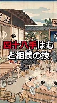四十八手はもと相撲の技