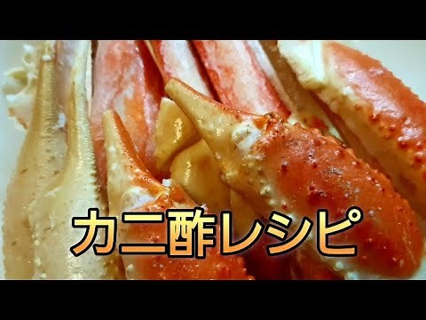 【カニ酢レシピ】とても簡単に作れます。
