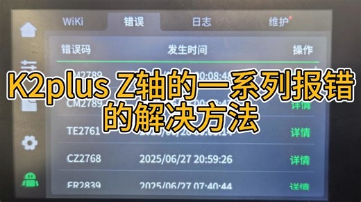 K2plus Z轴的一系列报错的解决方法