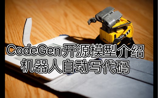 CodeGen：一个开源的机器人写代码的模型介绍