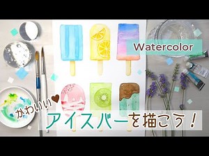 アイスキャンディーのおしゃれで簡単な描き方【水彩イラスト】How to Paint Popsicles