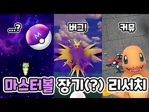 A Master Ball for Caterpie? Appearing with Shadow Thunder Bug, lol [Pokemon GO]