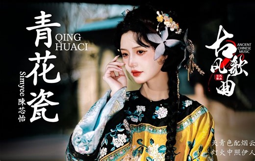 2024《破百万古风歌曲》2024 年最好听的古风歌曲合集:2024 年最好听 青花瓷 - Simyee陳芯怡 ⧸ 落