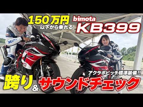 An affordable and approachable bimota is here! Checking out the KB399/ES in person and testing th...