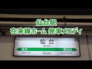 【初代旧メロ】東北本線・仙台空港アクセス線・東北新幹線 仙台駅 発車メロディ「青葉城恋唄」・「杜の都」