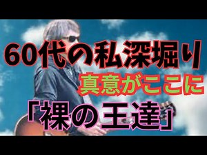 【浜田省吾】「裸の王達」に隠されたメッセージとは？歌詞を深掘り解説！