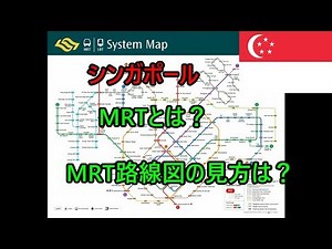 【解説】シンガポールのMRTとは？MRT路線図の見方は？